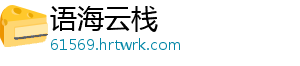 语海云栈
